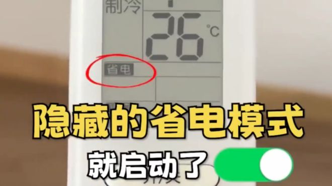 这个开关1晚降至1度电建议收藏！爱游戏入口今天才知道：打开空调(图4)